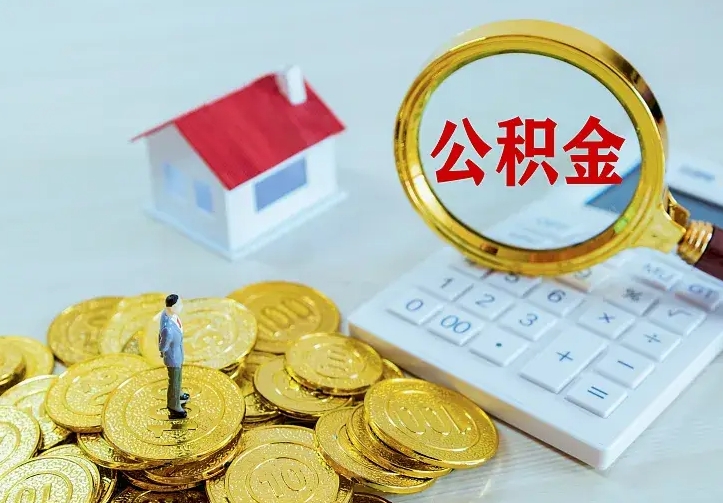 晋城二套房怎么取公积金里的钱（二套房取公积金的条件）